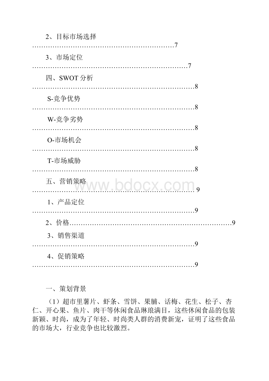 1822休闲食品市场营销策划案汇编.docx_第3页