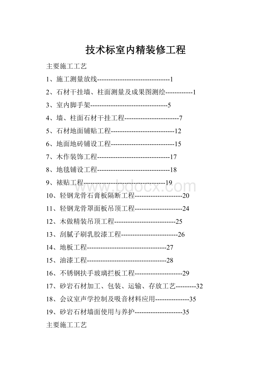 技术标室内精装修工程.docx