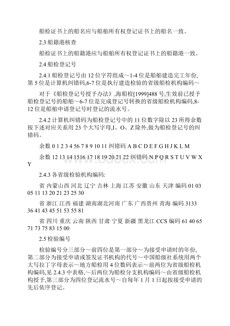 国内航行海船检验证书核查指南.docx_第3页