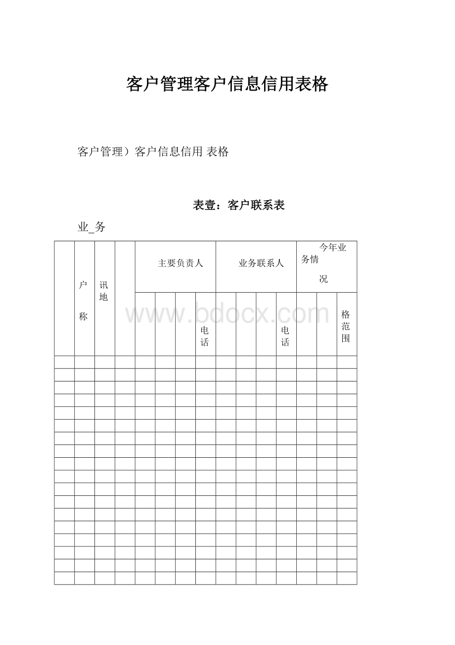 客户管理客户信息信用表格.docx