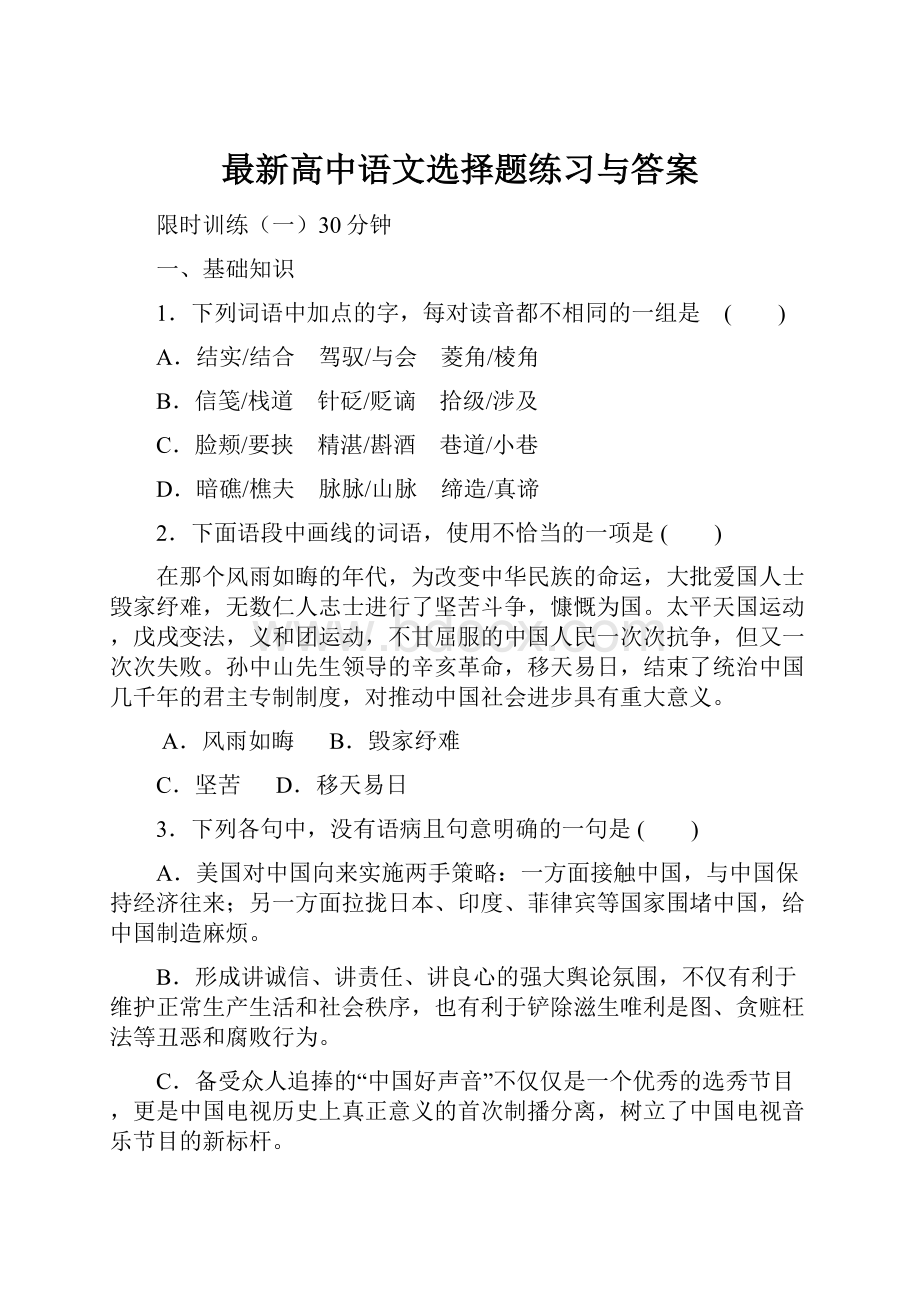 最新高中语文选择题练习与答案.docx_第1页