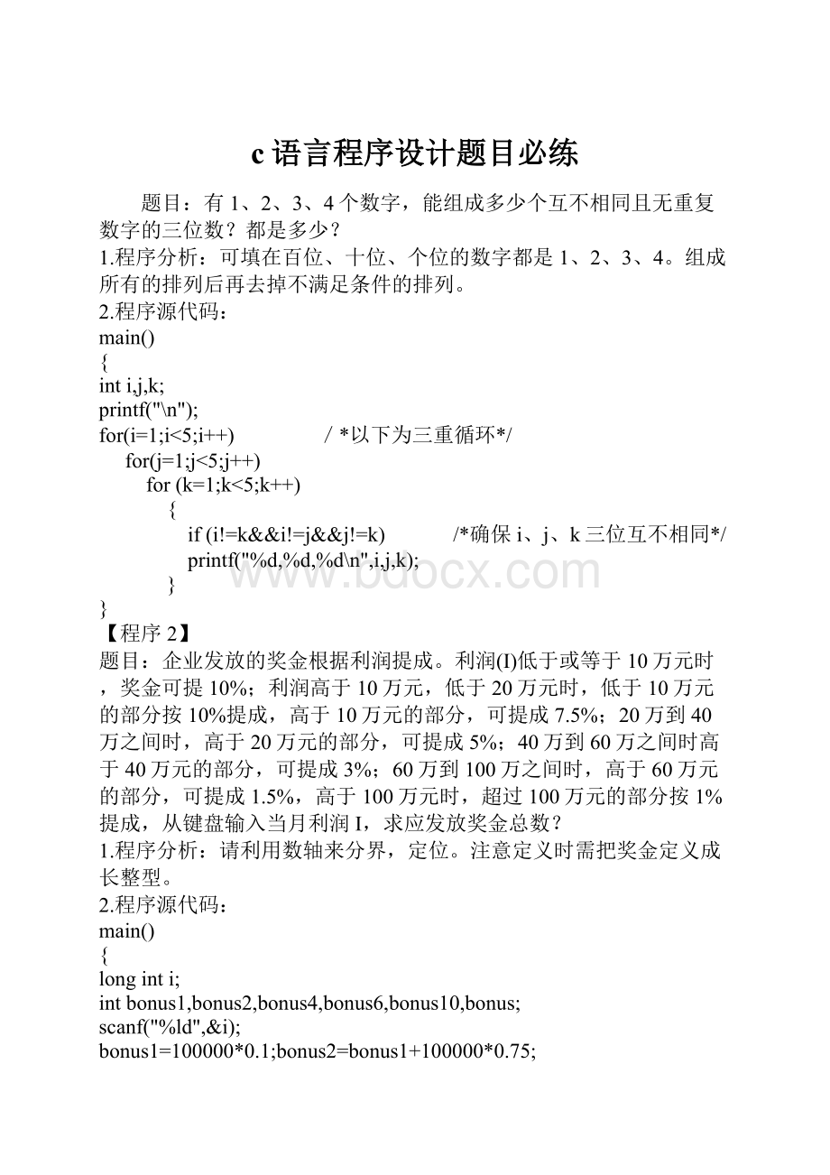 c语言程序设计题目必练.docx_第1页