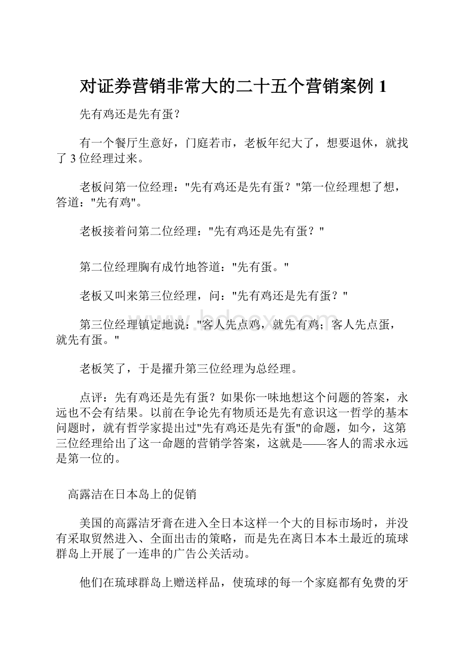 对证券营销非常大的二十五个营销案例1.docx