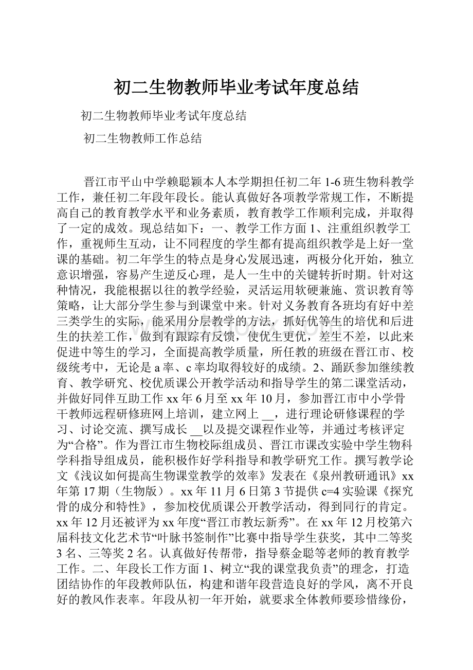 初二生物教师毕业考试年度总结.docx_第1页