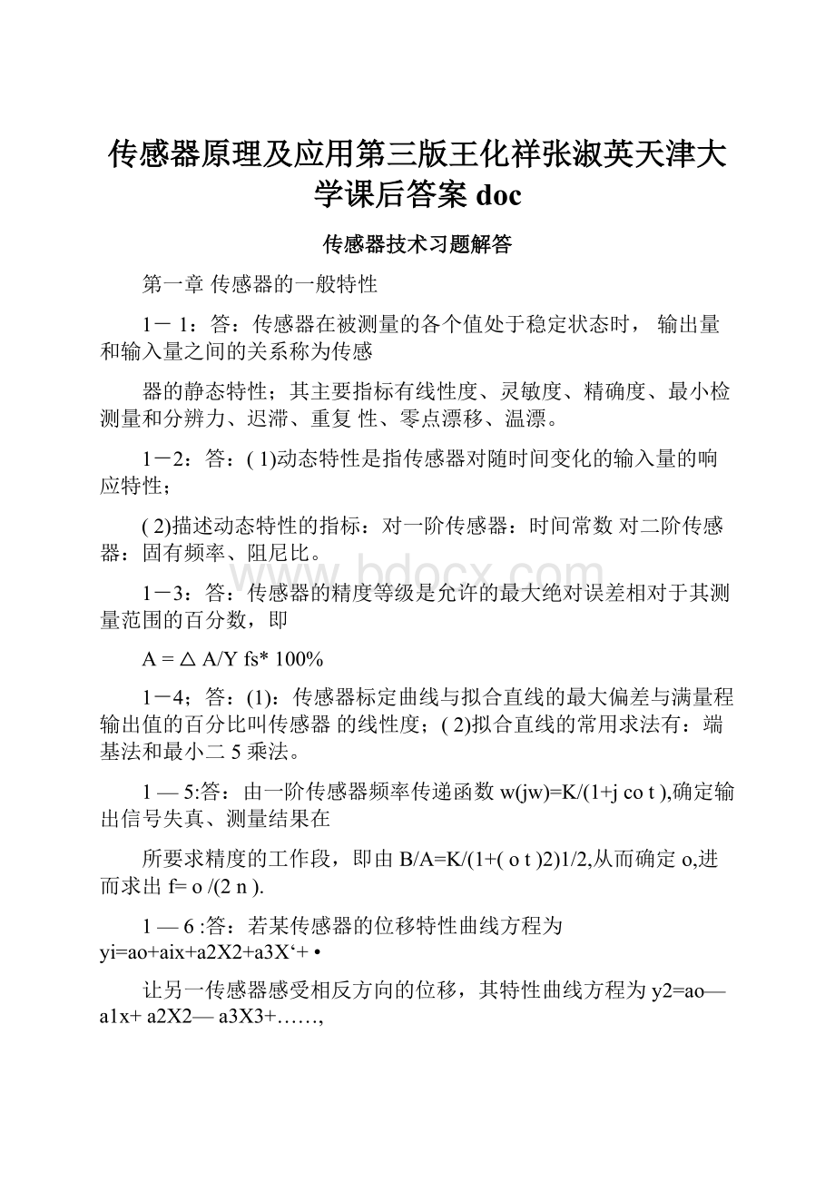 传感器原理及应用第三版王化祥张淑英天津大学课后答案doc.docx_第1页