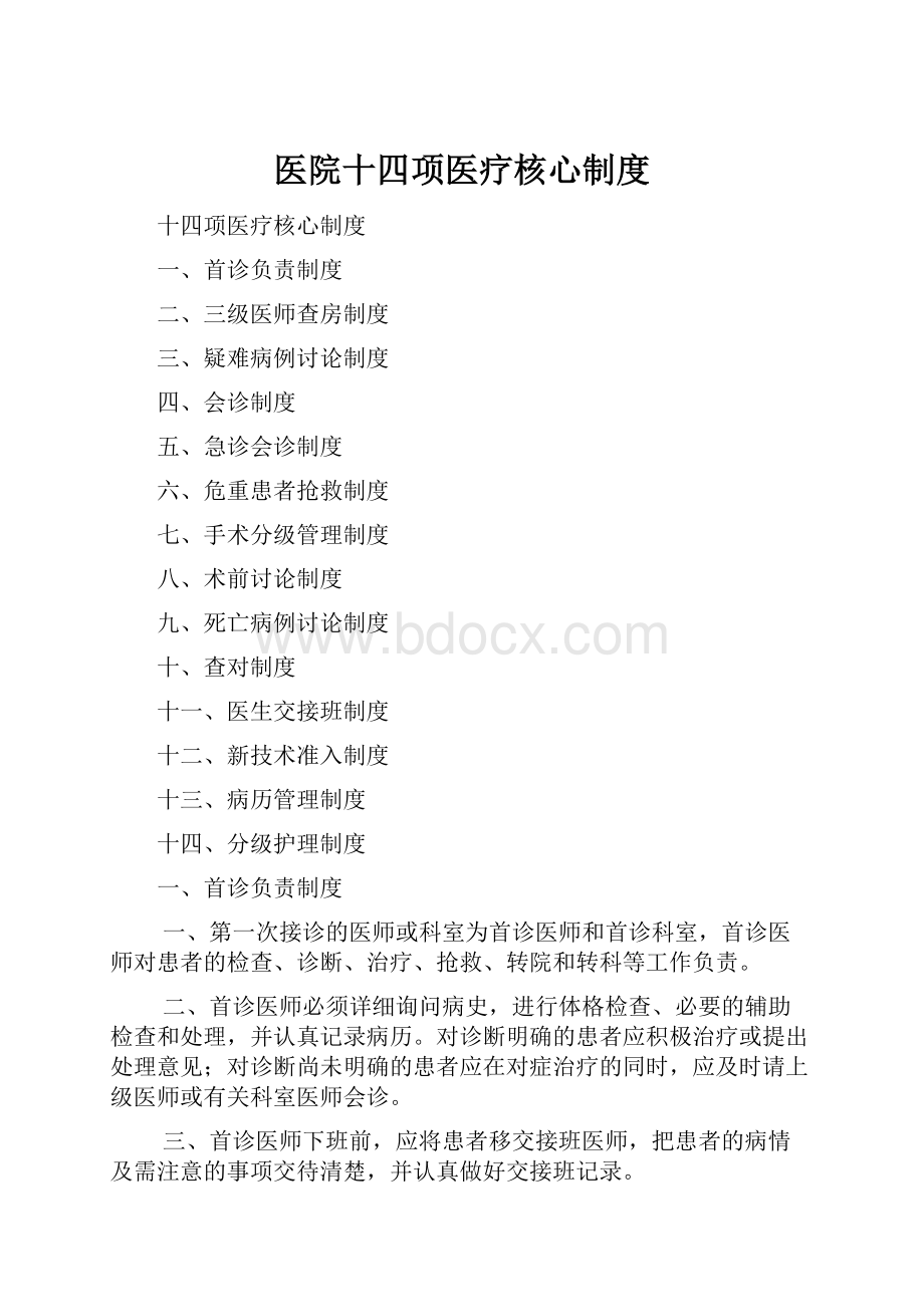 医院十四项医疗核心制度.docx_第1页