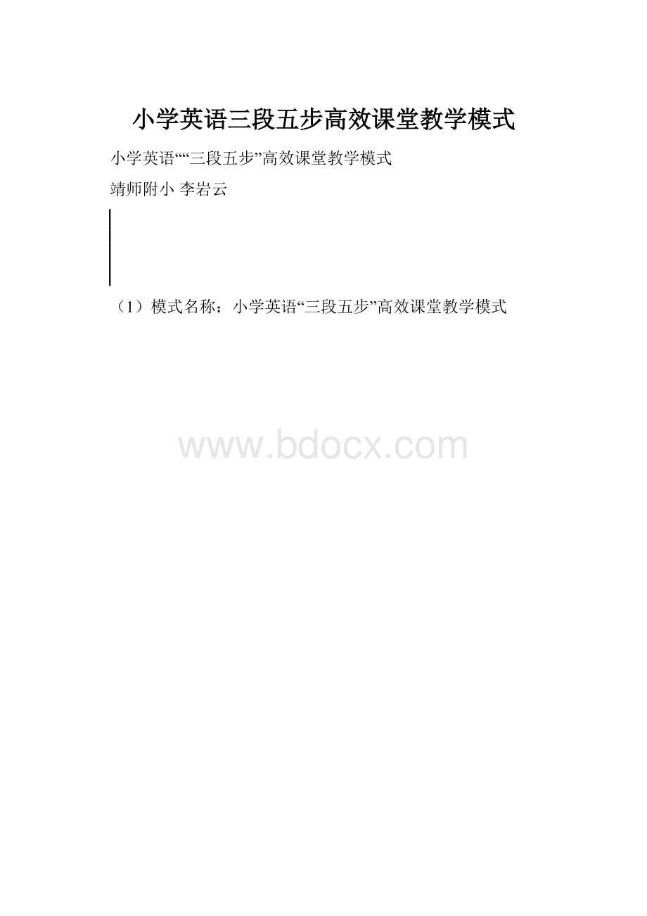 小学英语三段五步高效课堂教学模式.docx_第1页