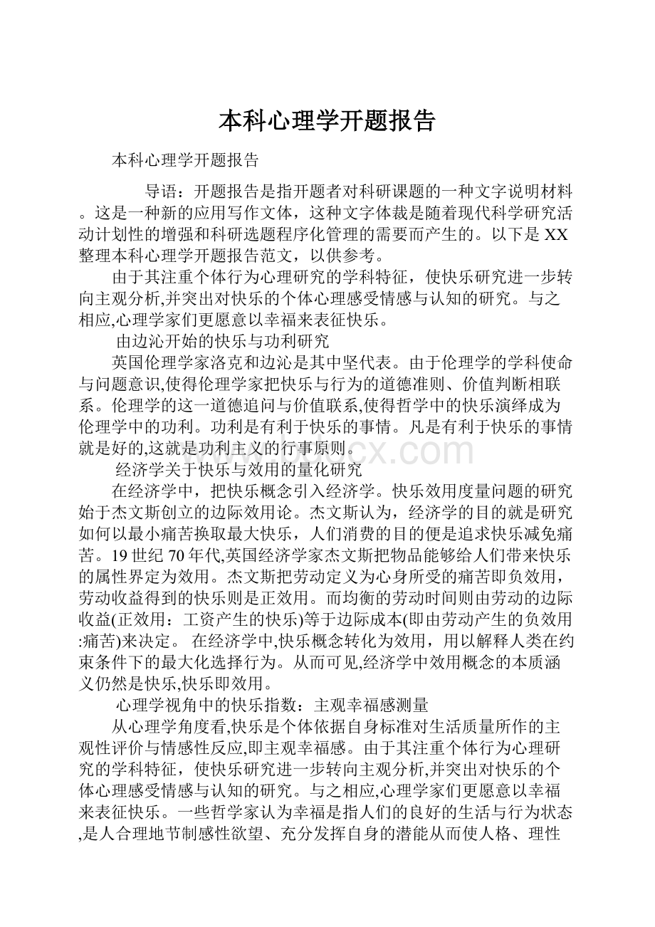 本科心理学开题报告.docx_第1页