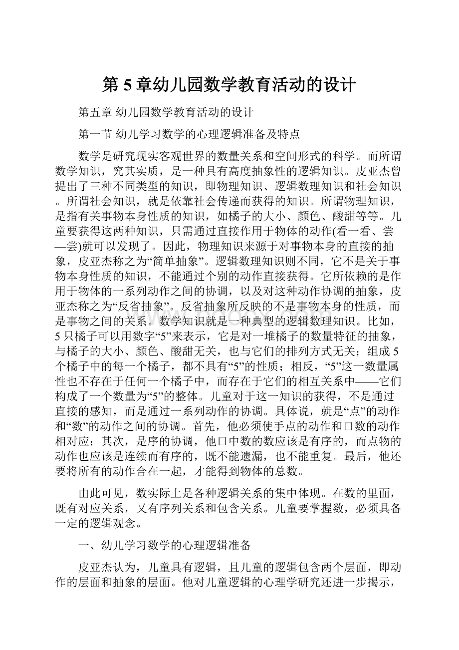 第5章幼儿园数学教育活动的设计.docx