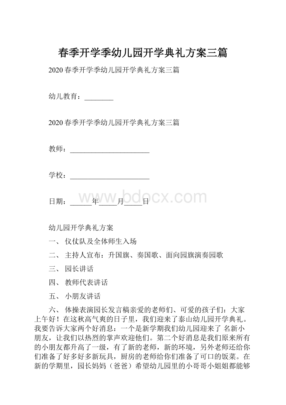 春季开学季幼儿园开学典礼方案三篇.docx