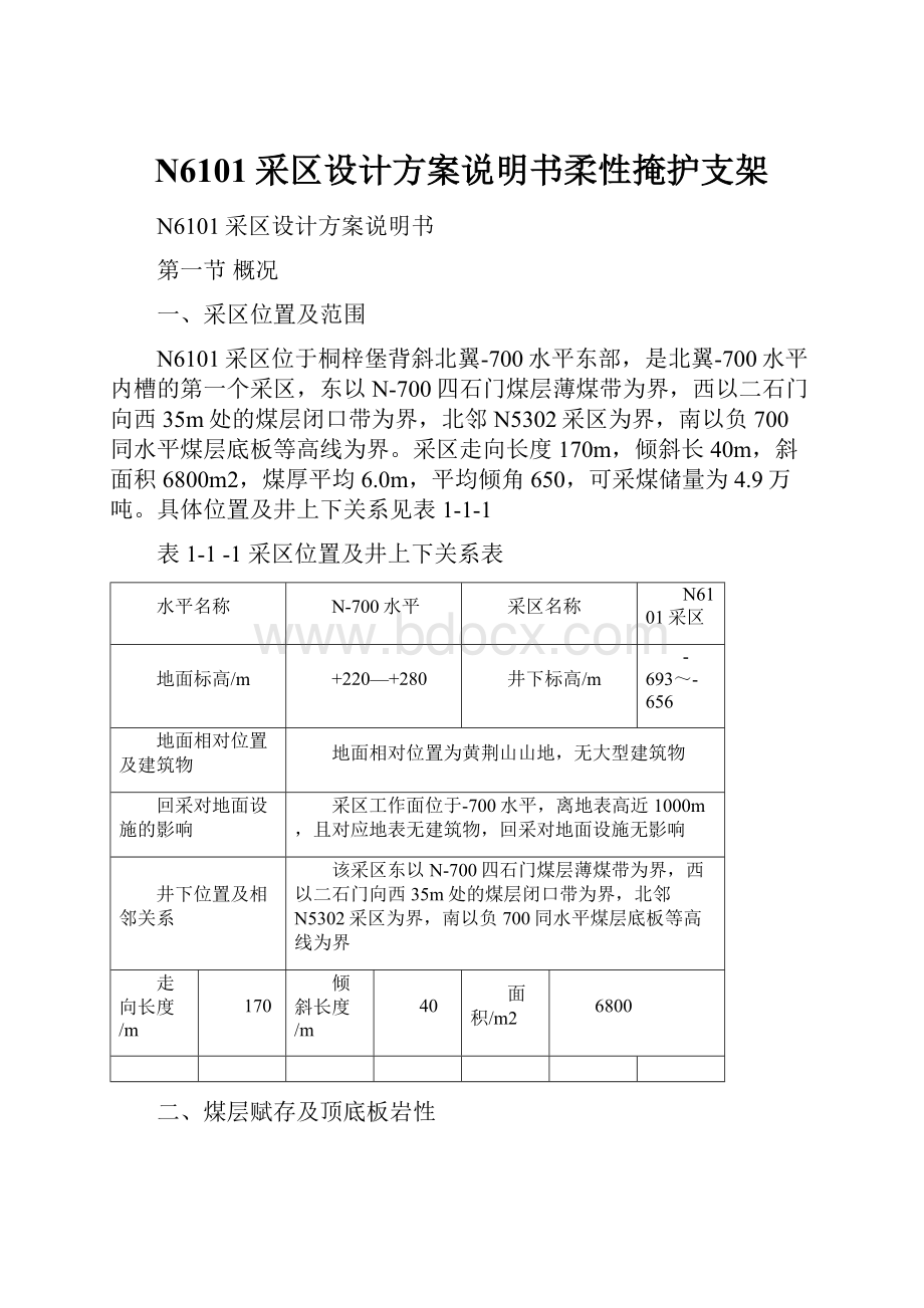 N6101采区设计方案说明书柔性掩护支架.docx_第1页