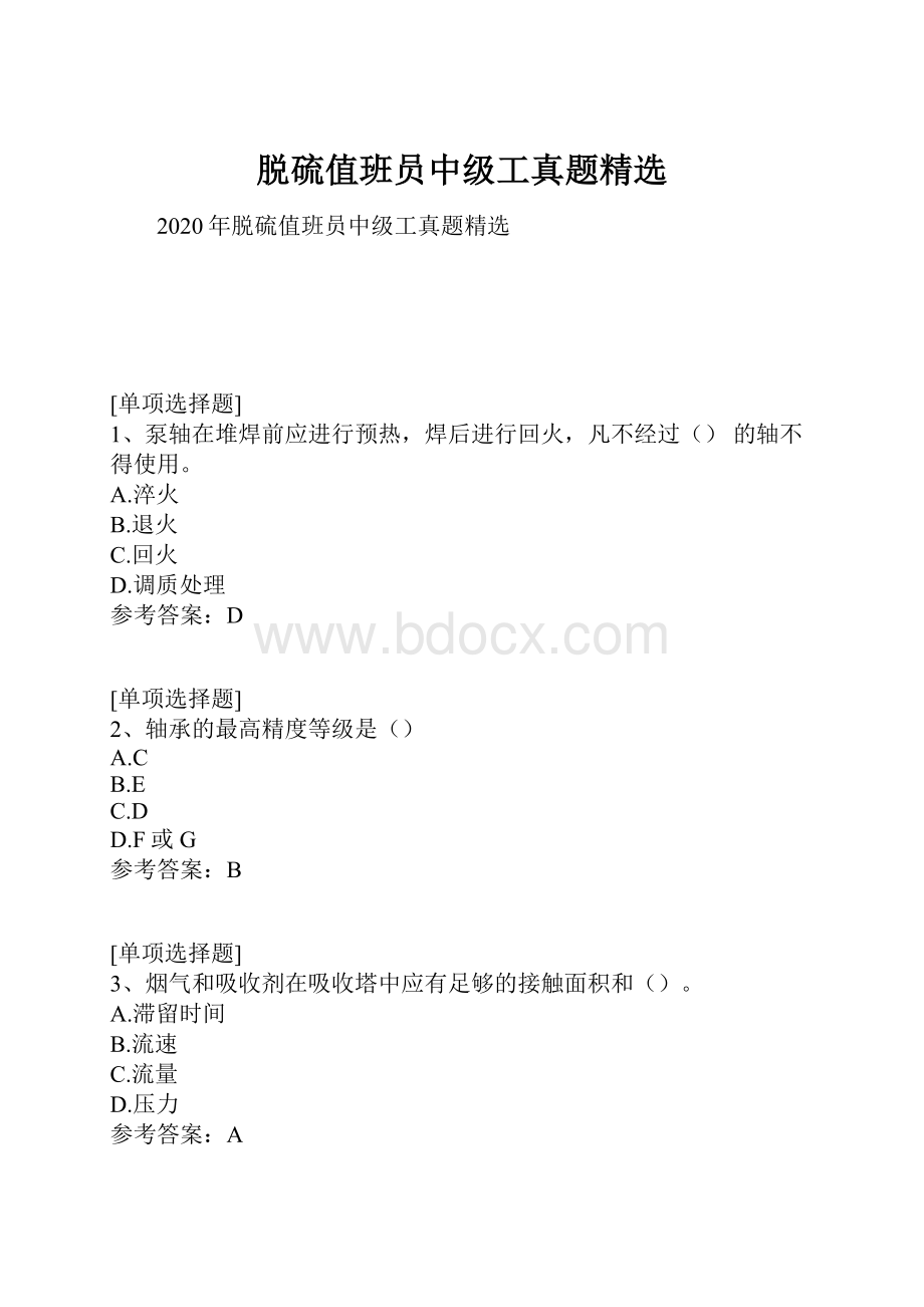 脱硫值班员中级工真题精选.docx