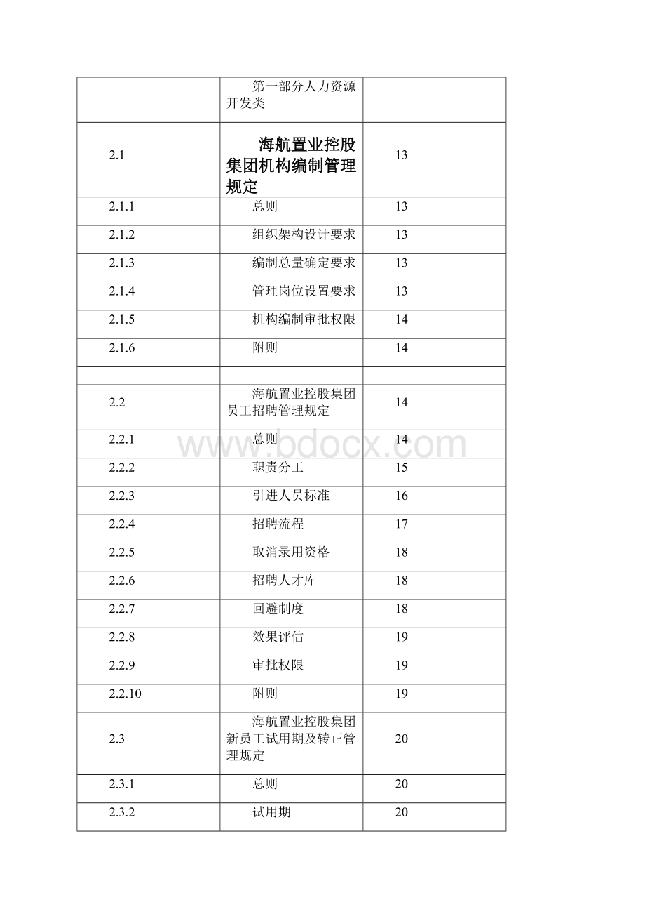 企业管理手册海航人力资源管理手册.docx_第2页