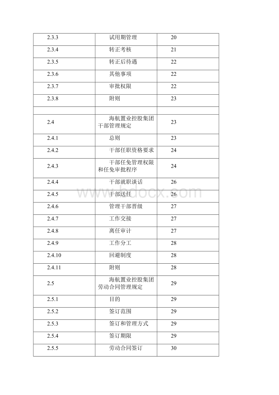 企业管理手册海航人力资源管理手册.docx_第3页