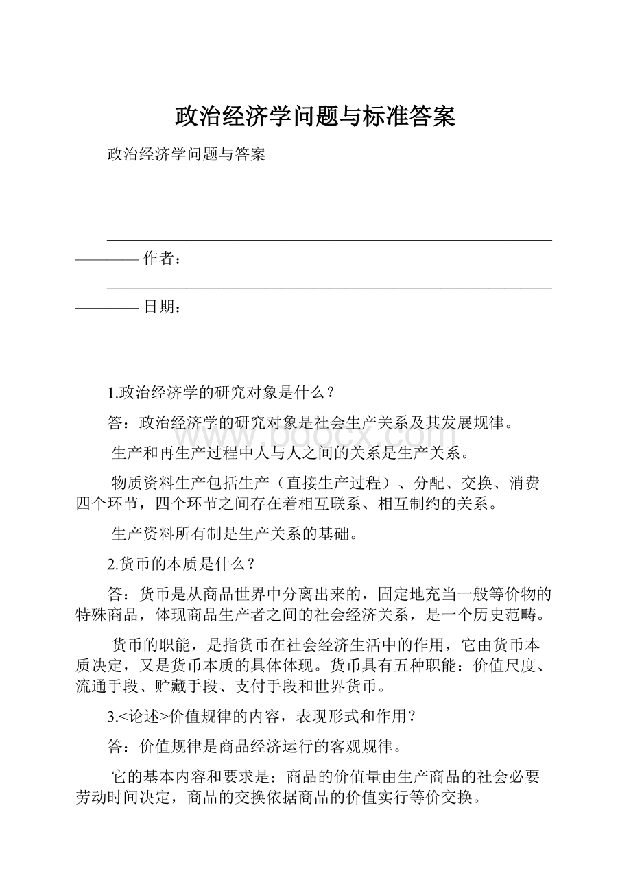 政治经济学问题与标准答案.docx