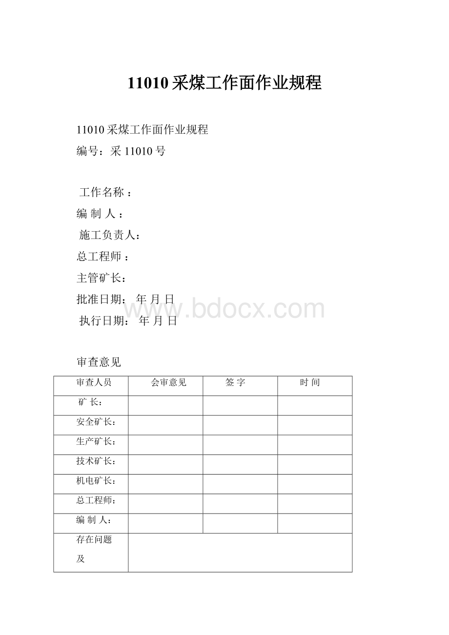 11010采煤工作面作业规程.docx_第1页