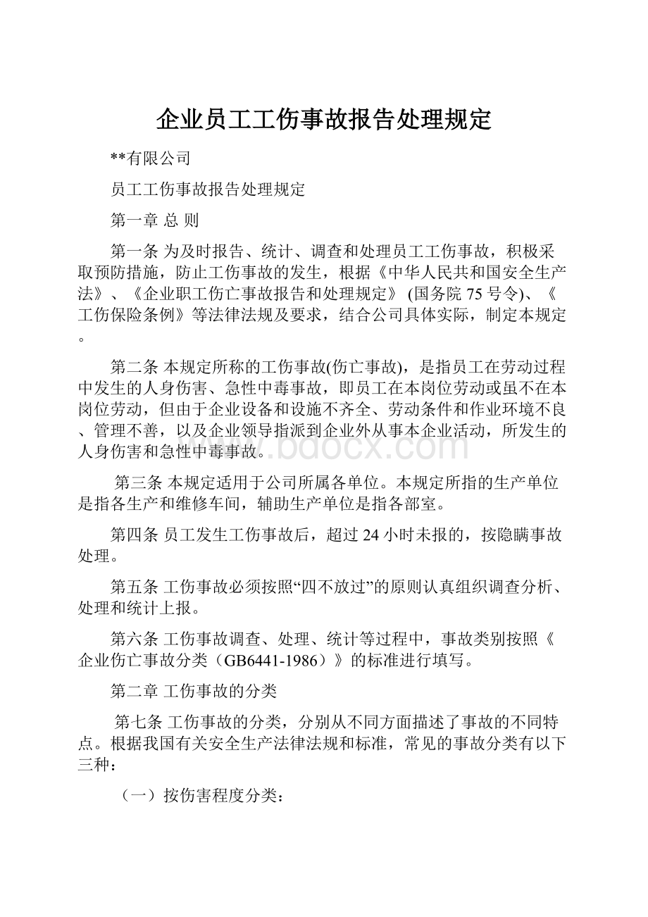 企业员工工伤事故报告处理规定.docx_第1页