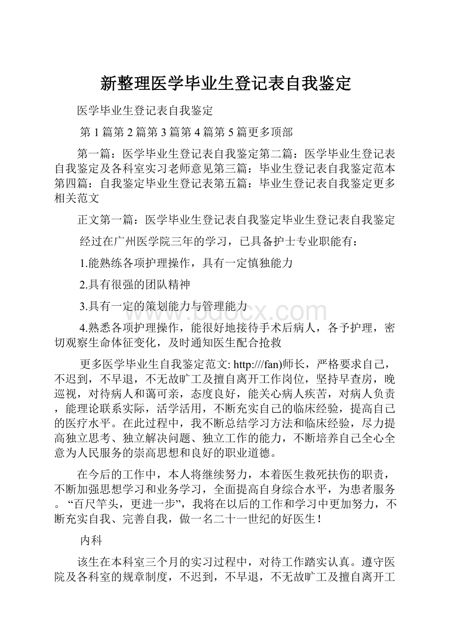 新整理医学毕业生登记表自我鉴定.docx