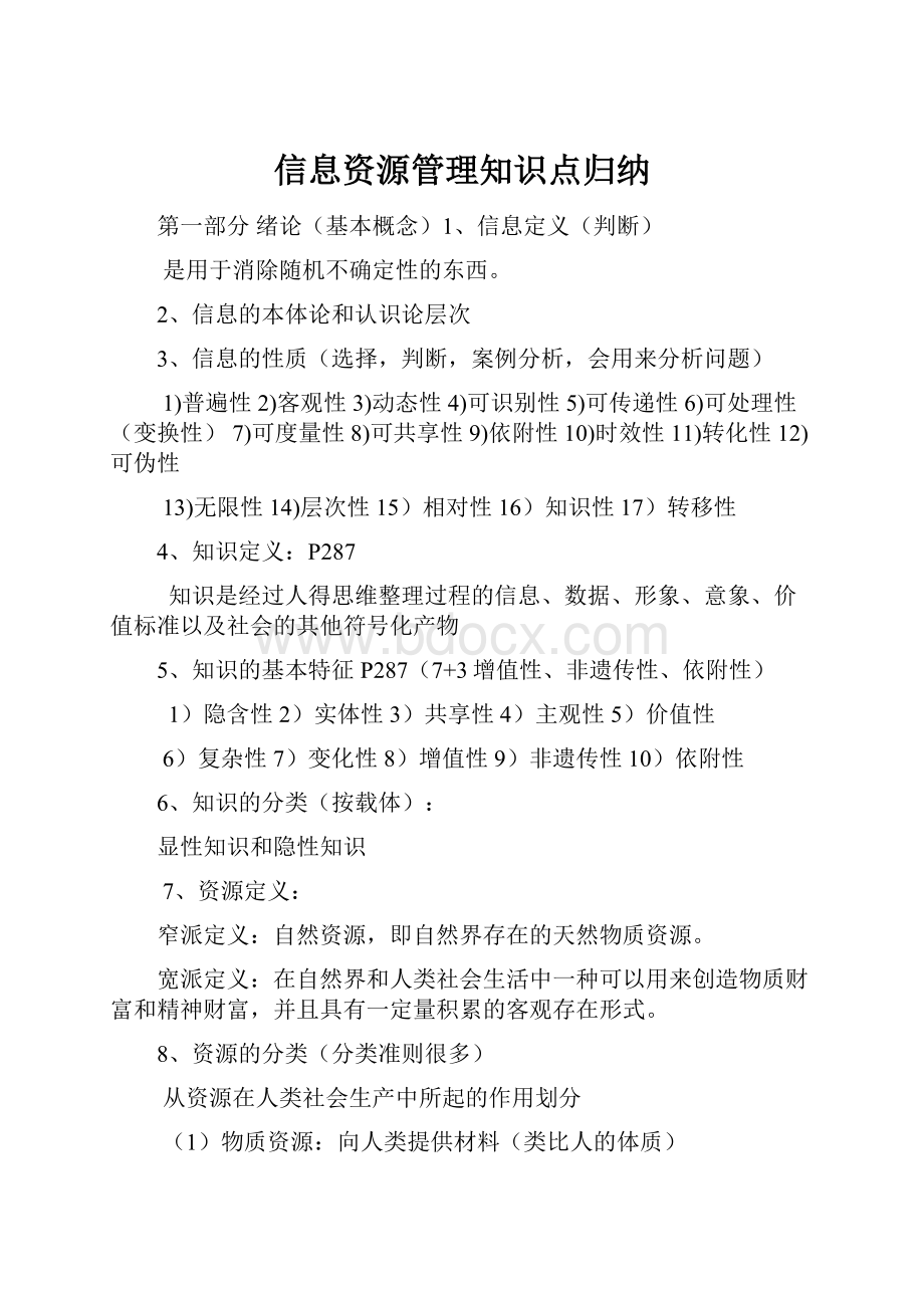 信息资源管理知识点归纳.docx_第1页