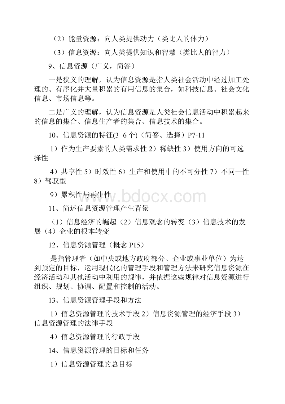 信息资源管理知识点归纳.docx_第2页