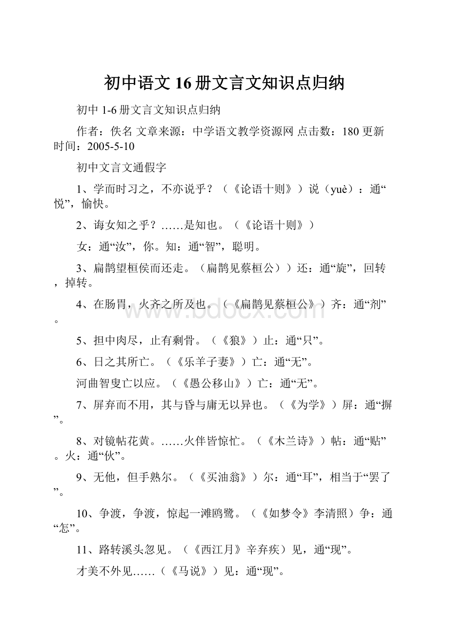 初中语文16册文言文知识点归纳.docx_第1页