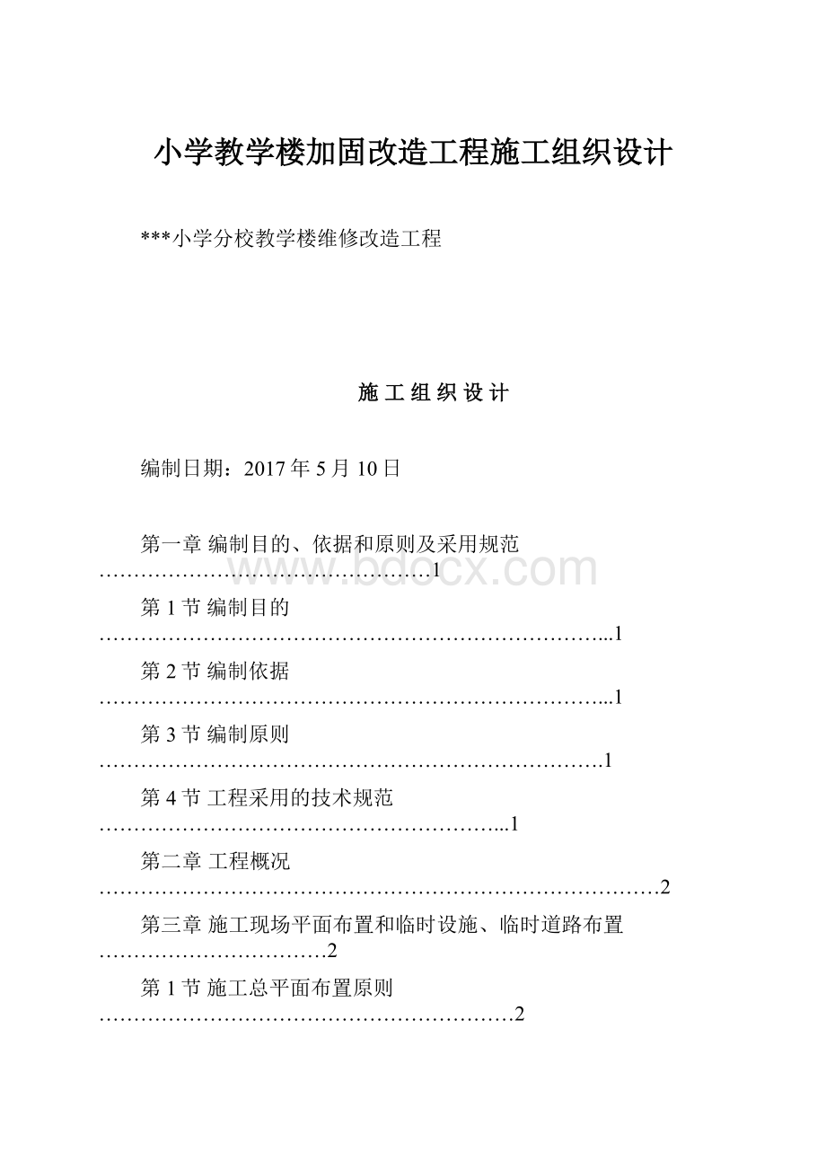 小学教学楼加固改造工程施工组织设计.docx_第1页