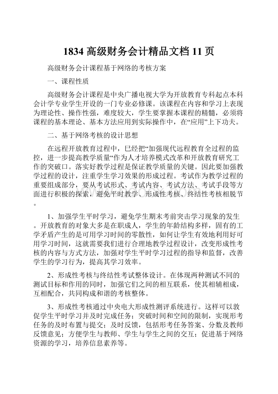 1834 高级财务会计精品文档11页.docx