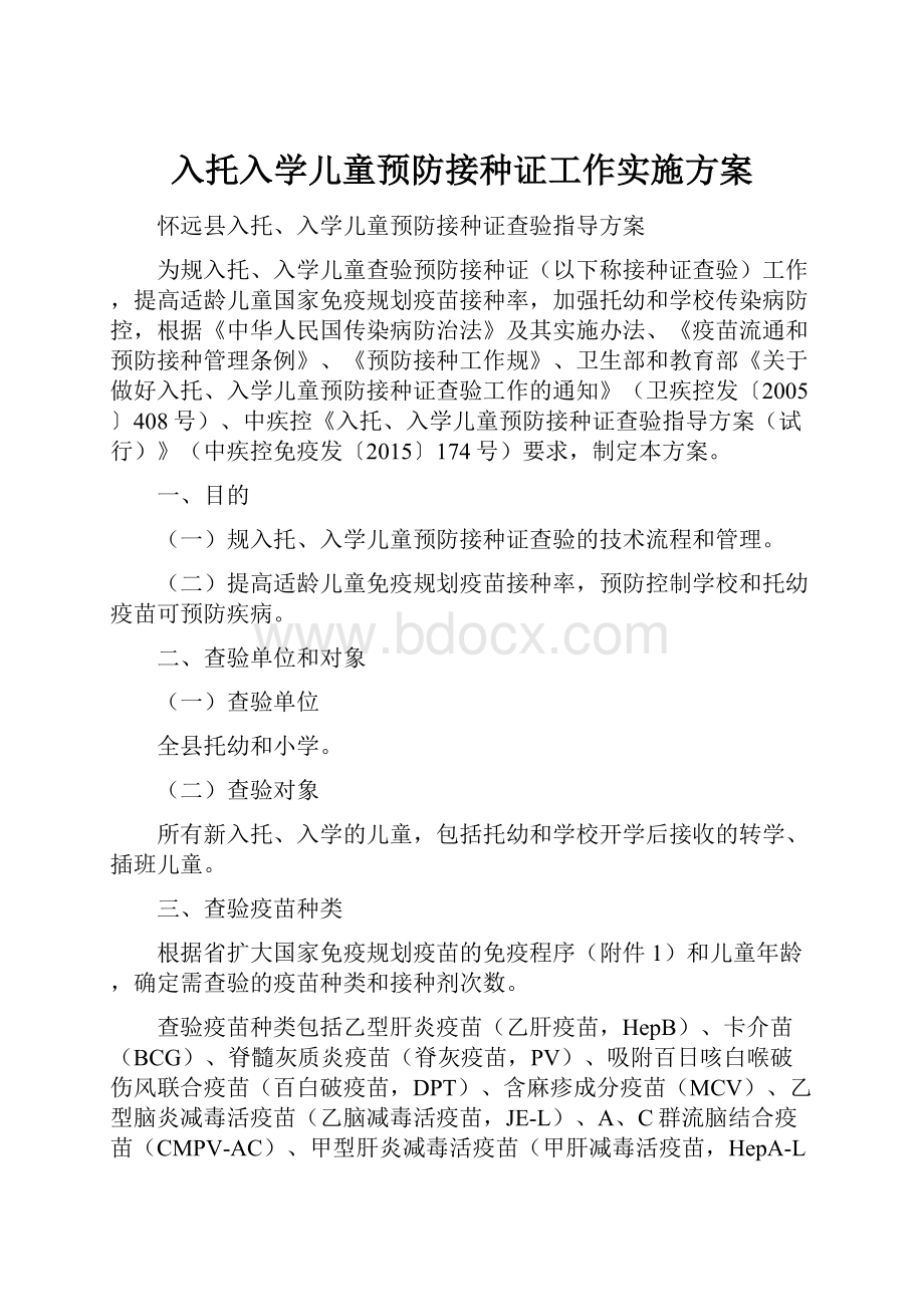 入托入学儿童预防接种证工作实施方案.docx_第1页