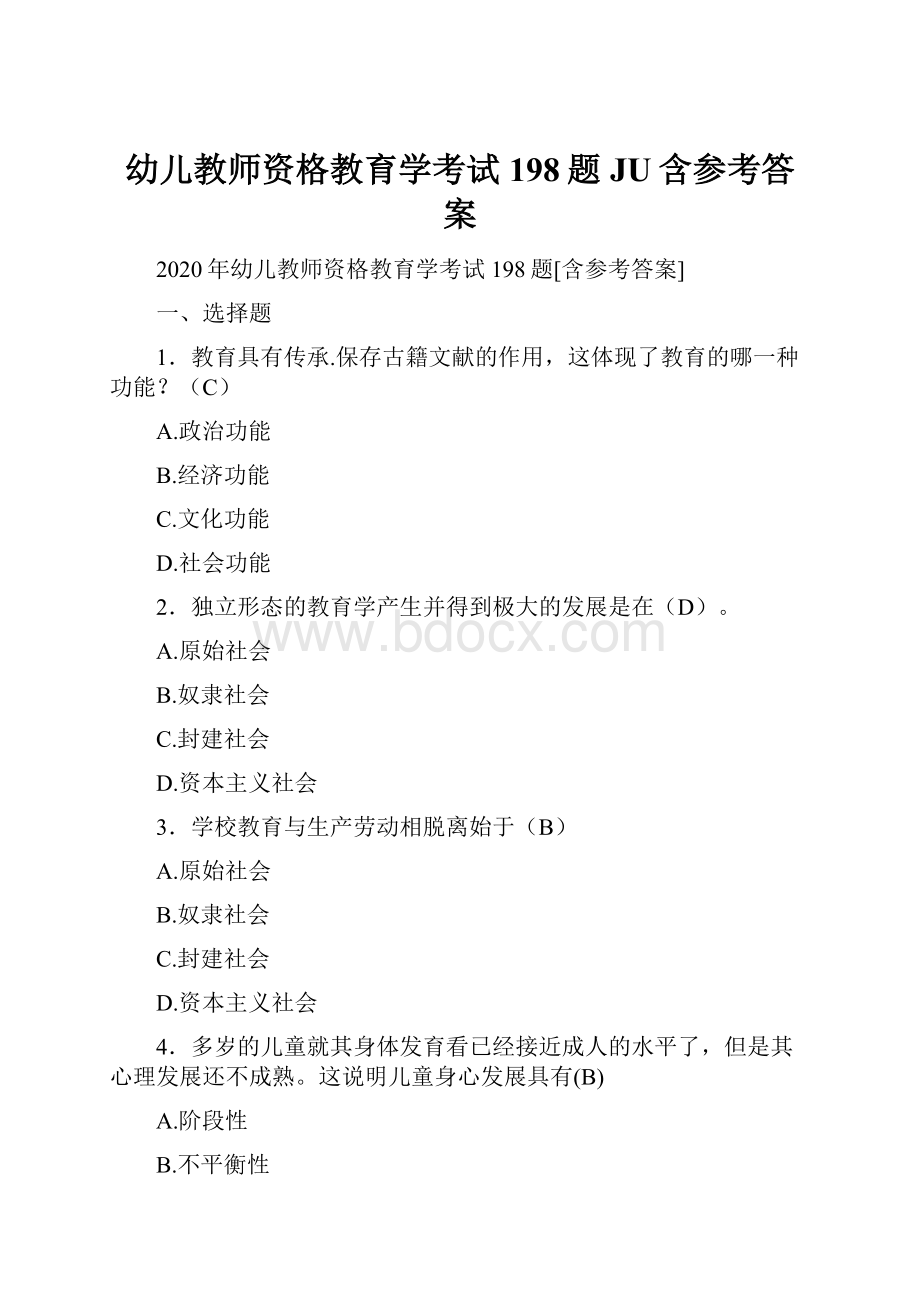 幼儿教师资格教育学考试198题JU含参考答案.docx