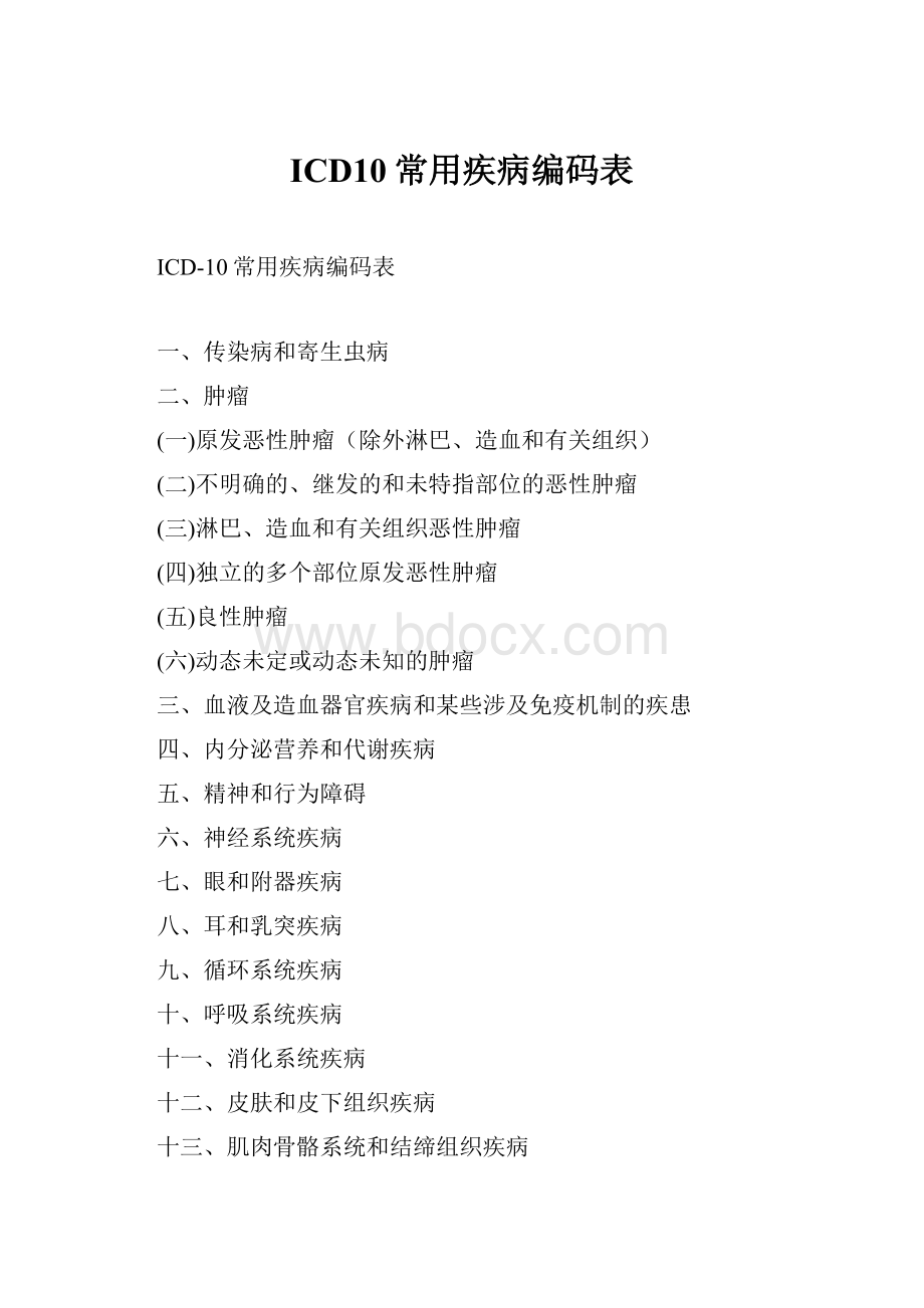 ICD10常用疾病编码表.docx_第1页