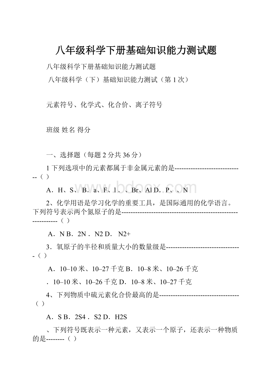 八年级科学下册基础知识能力测试题.docx_第1页