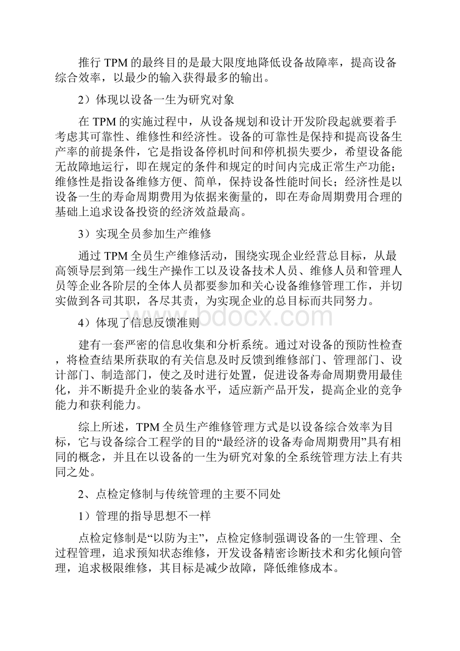 点检定修制与TPM全员生产维修管理之欧阳史创编.docx_第2页