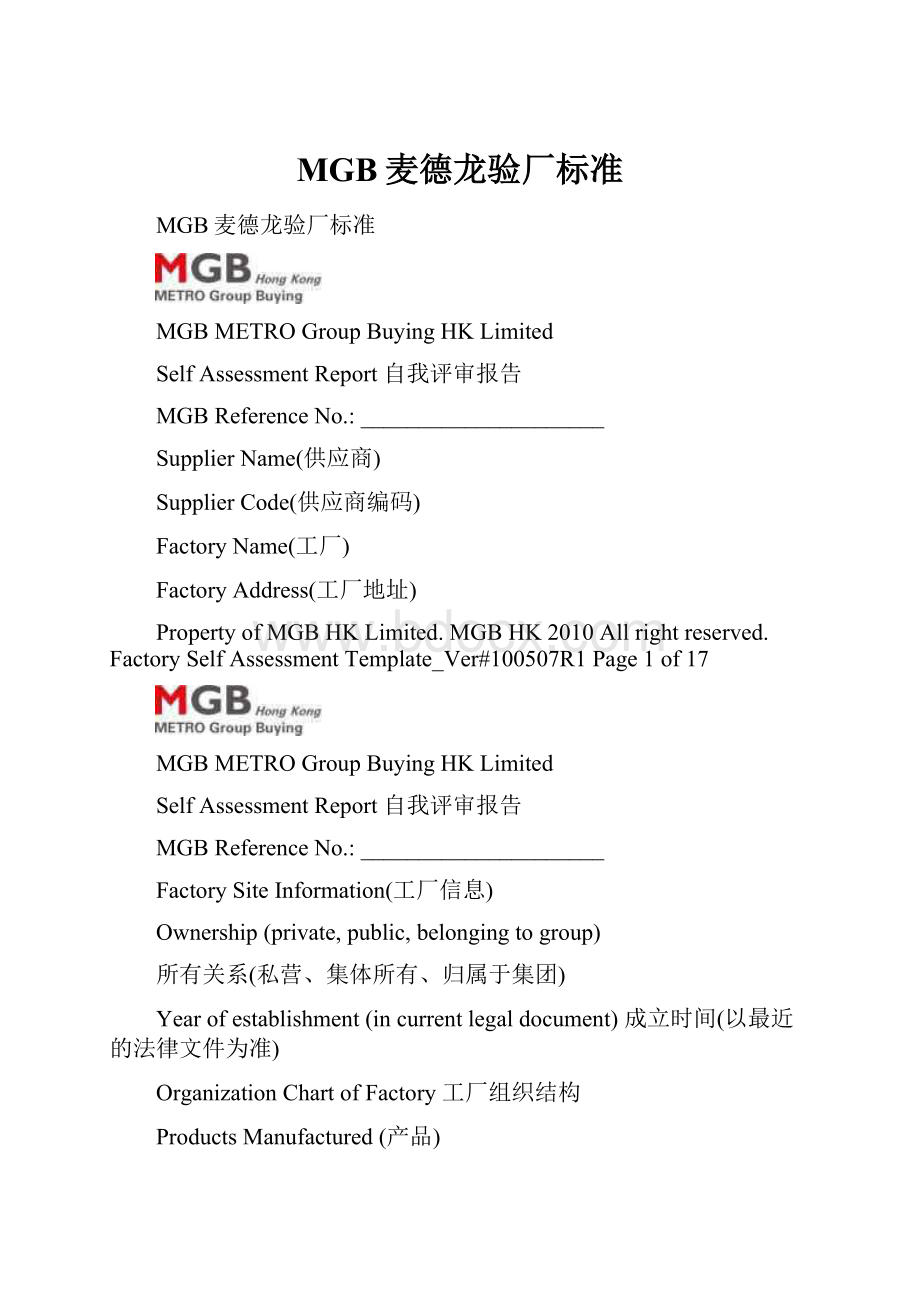 MGB麦德龙验厂标准.docx