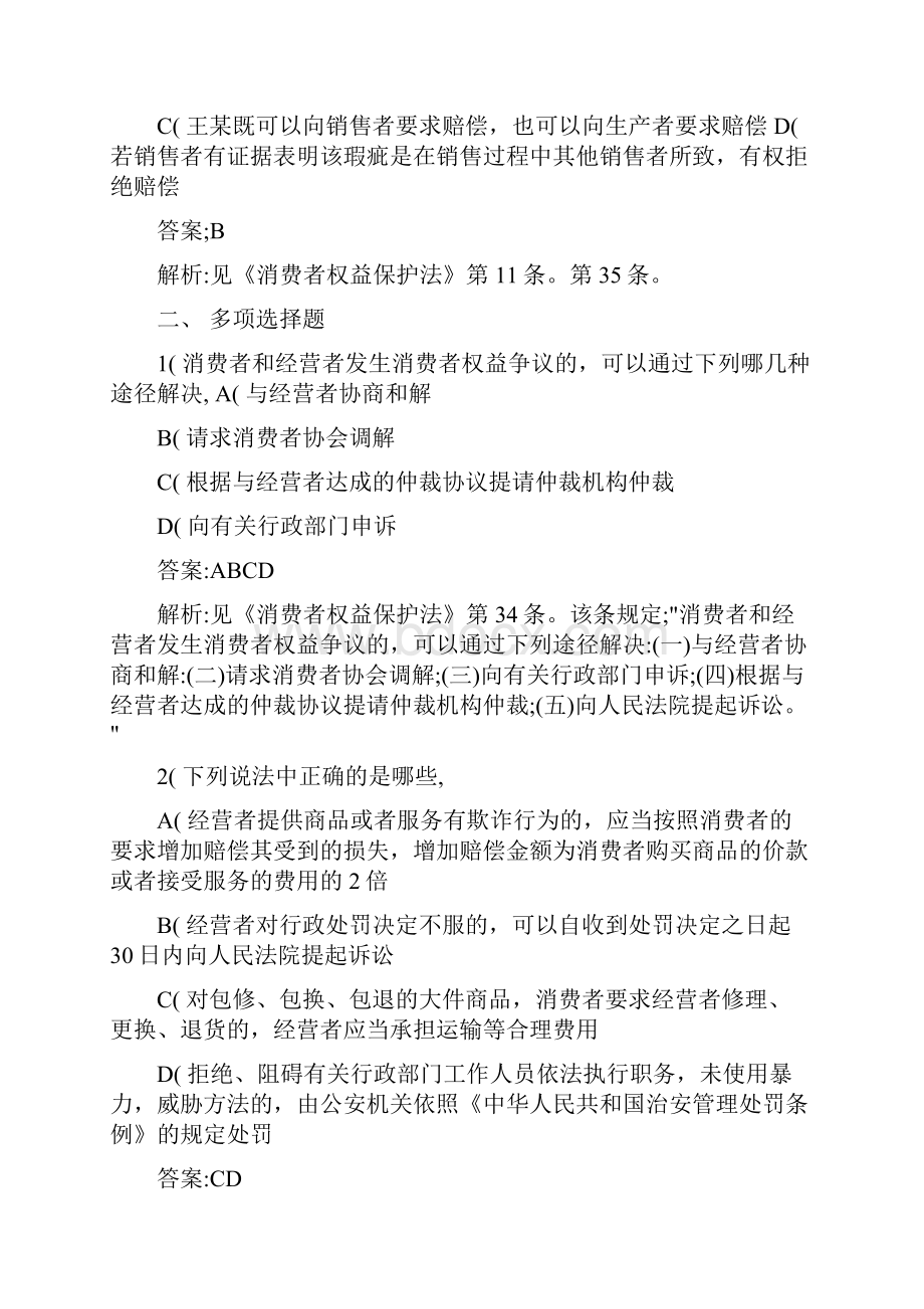 消费者权益保护法练习题整理.docx_第3页