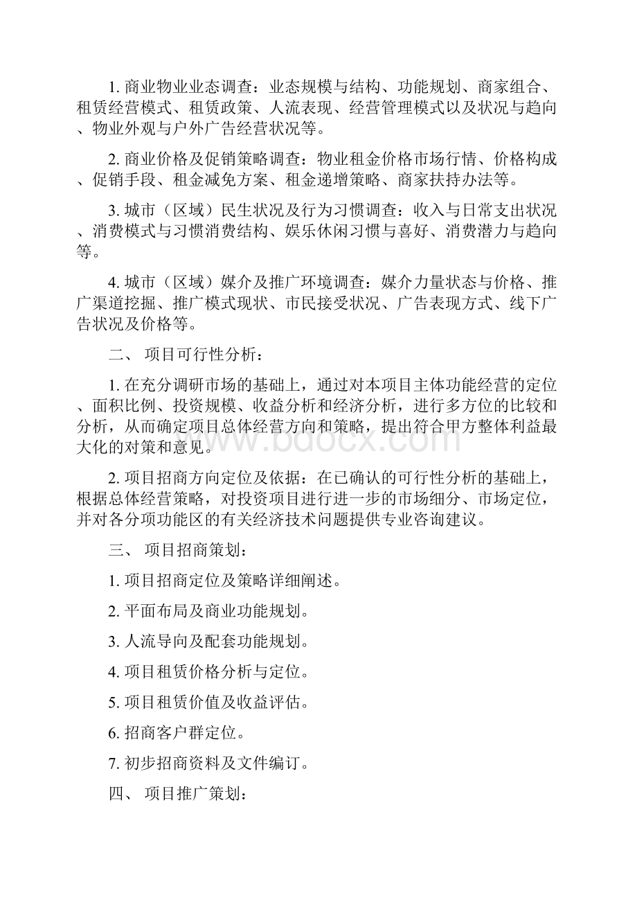 商业项目策划与招商代理服务合同.docx_第2页