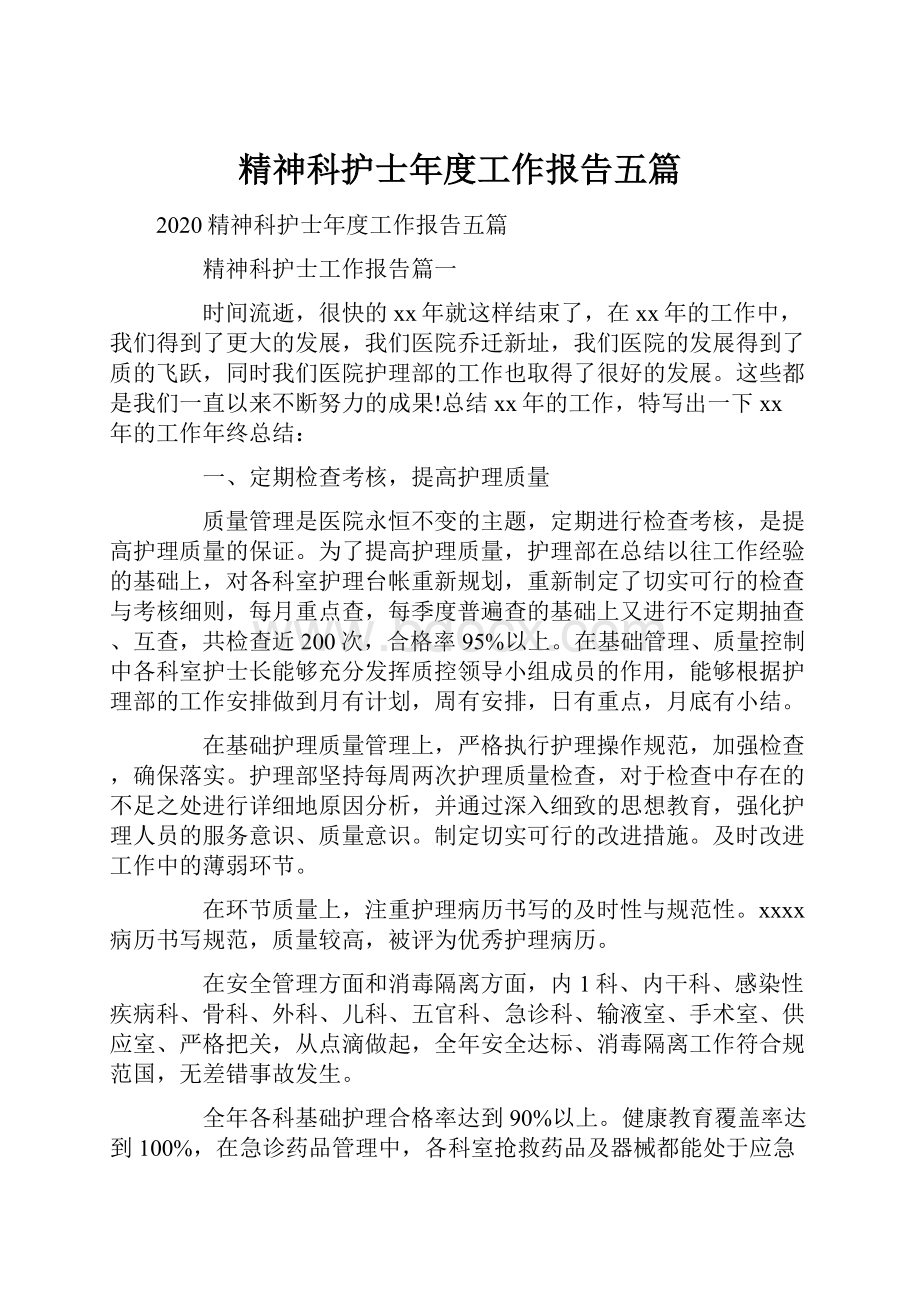 精神科护士年度工作报告五篇.docx_第1页