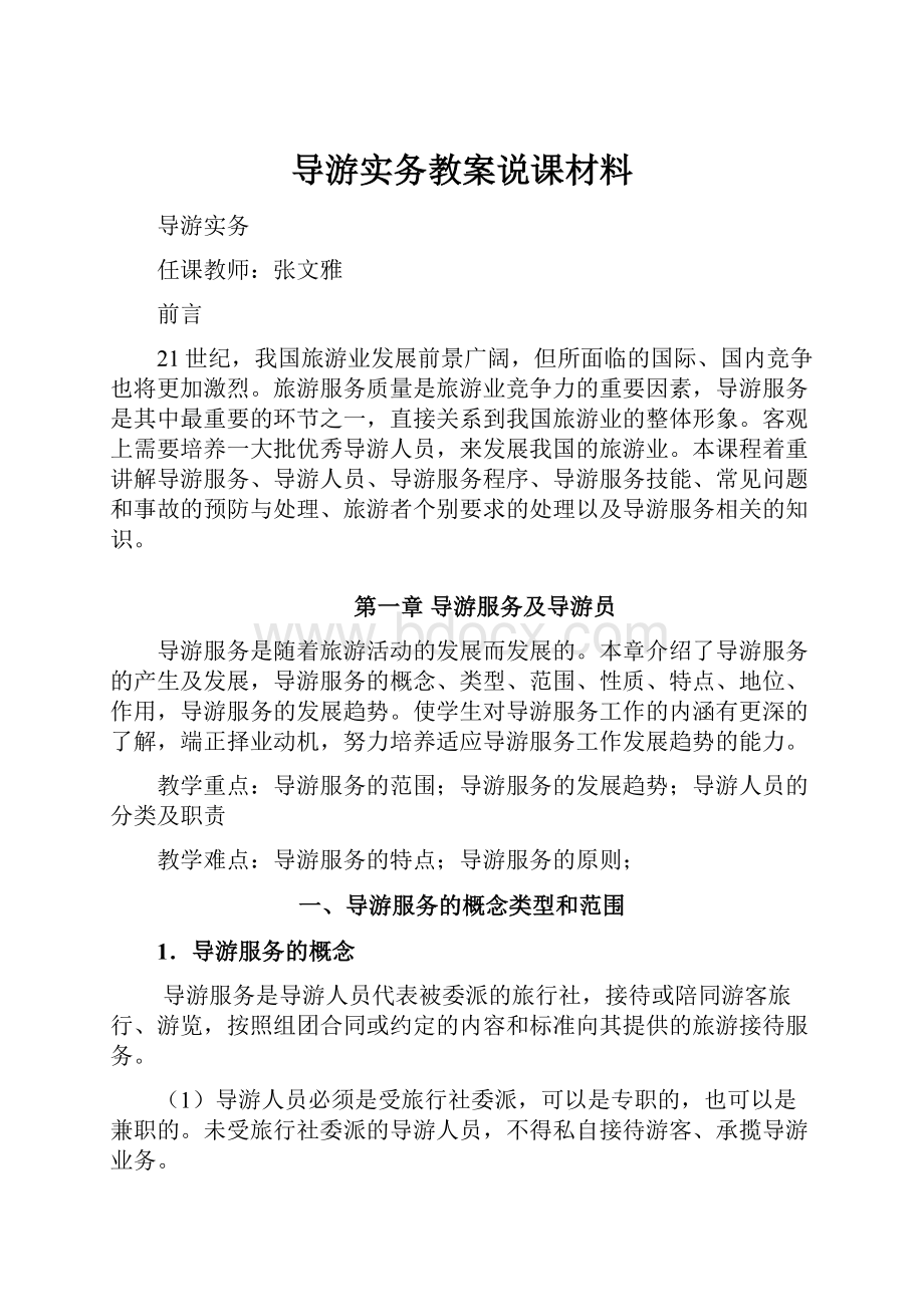 导游实务教案说课材料.docx