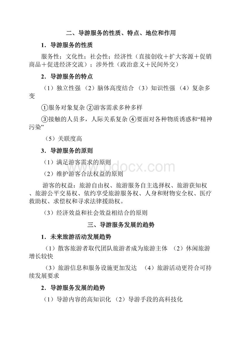 导游实务教案说课材料.docx_第3页