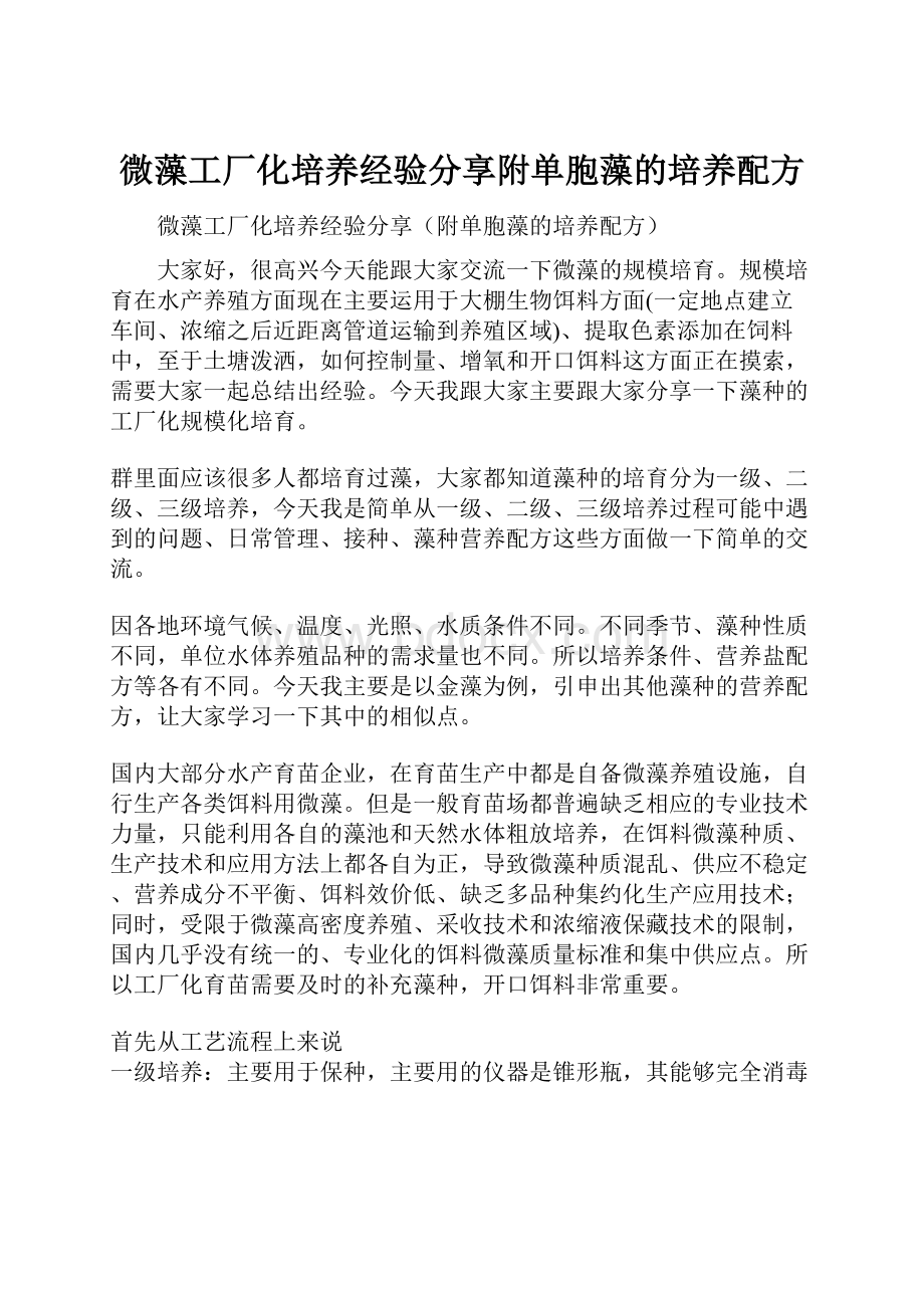 微藻工厂化培养经验分享附单胞藻的培养配方.docx_第1页