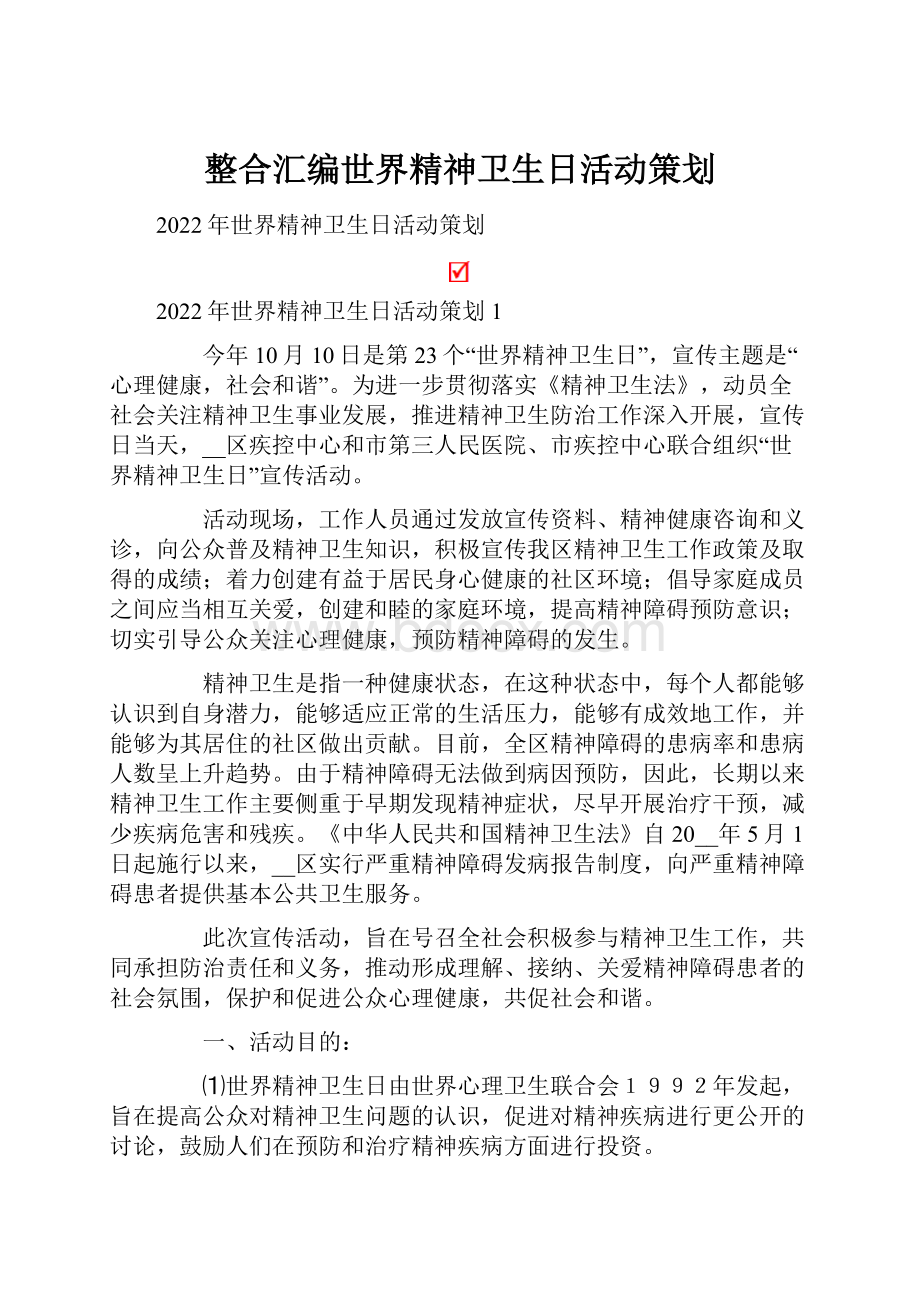 整合汇编世界精神卫生日活动策划.docx_第1页