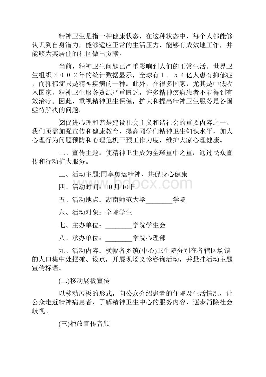 整合汇编世界精神卫生日活动策划.docx_第2页