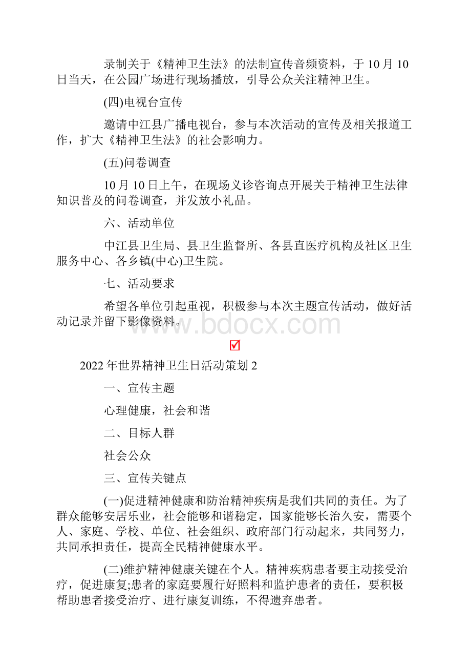 整合汇编世界精神卫生日活动策划.docx_第3页