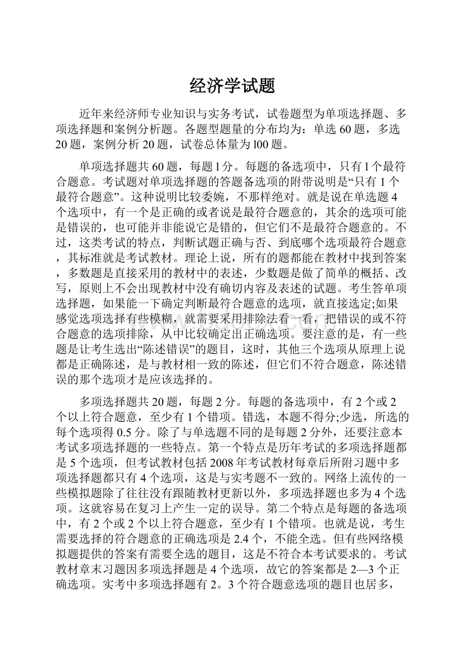 经济学试题.docx_第1页