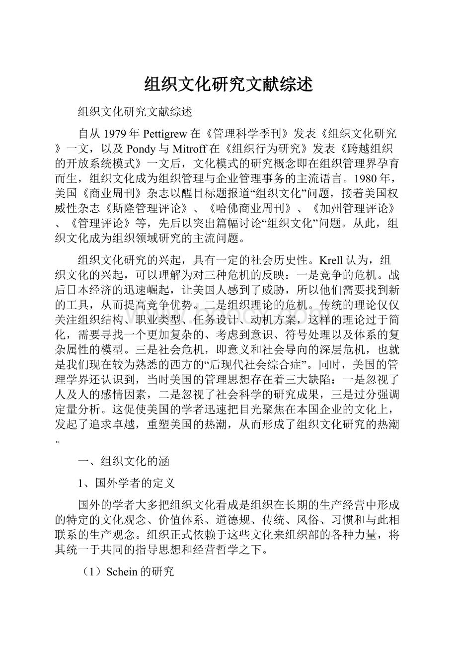 组织文化研究文献综述.docx