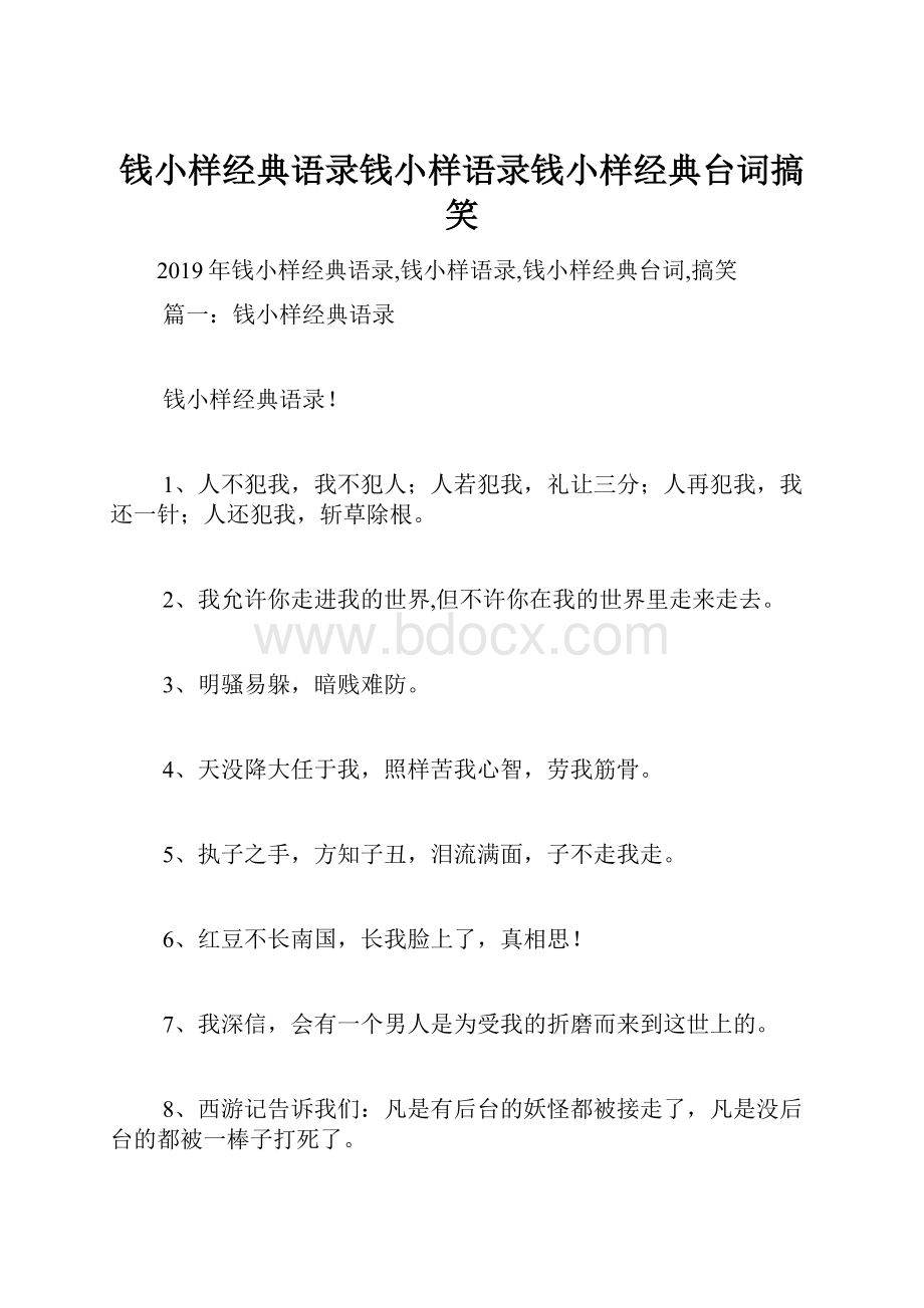 钱小样经典语录钱小样语录钱小样经典台词搞笑.docx_第1页