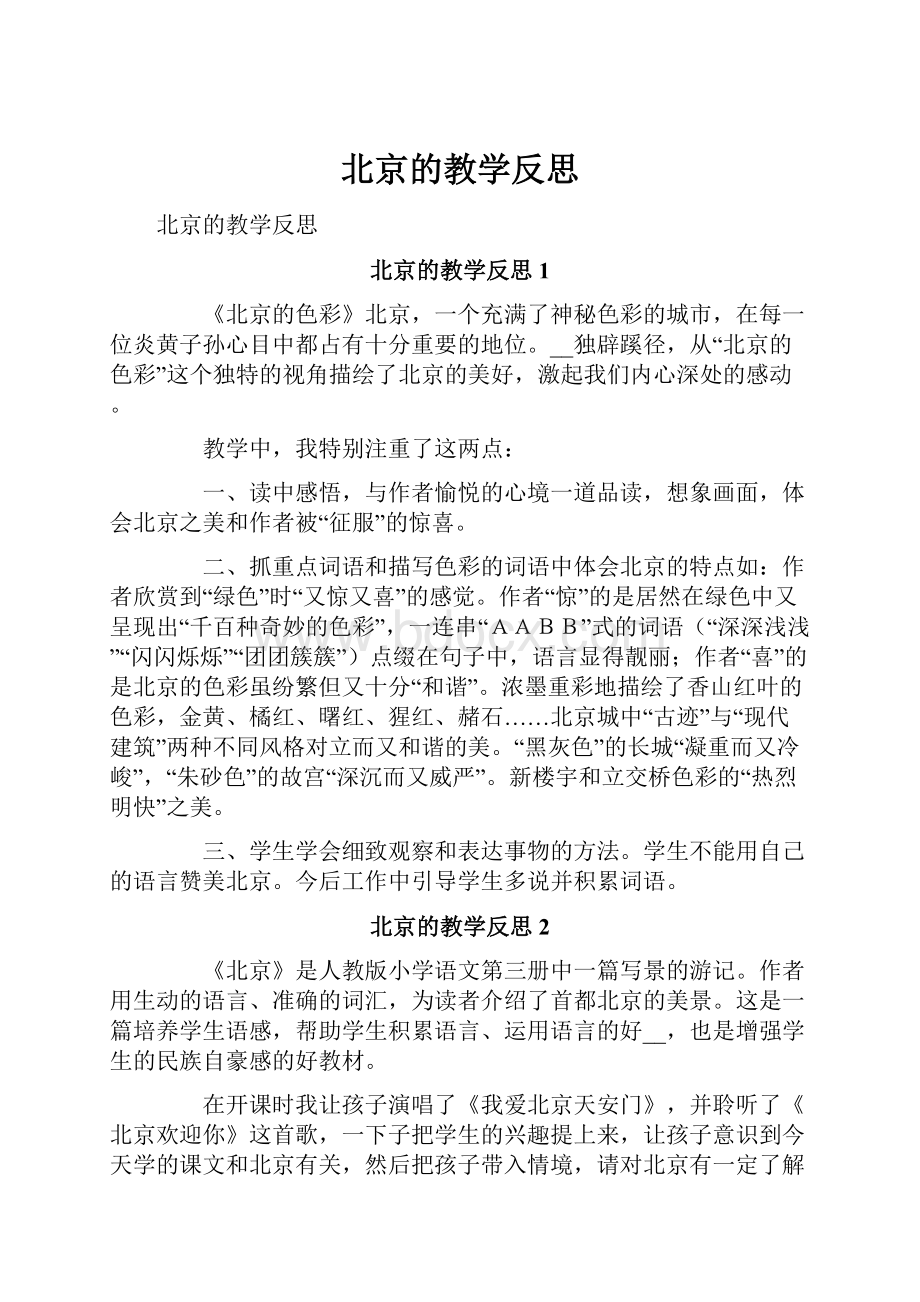 北京的教学反思.docx_第1页