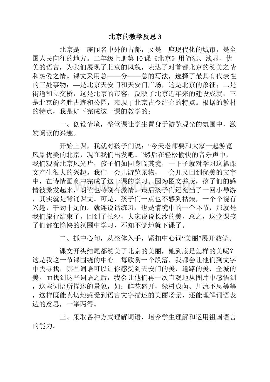 北京的教学反思.docx_第3页