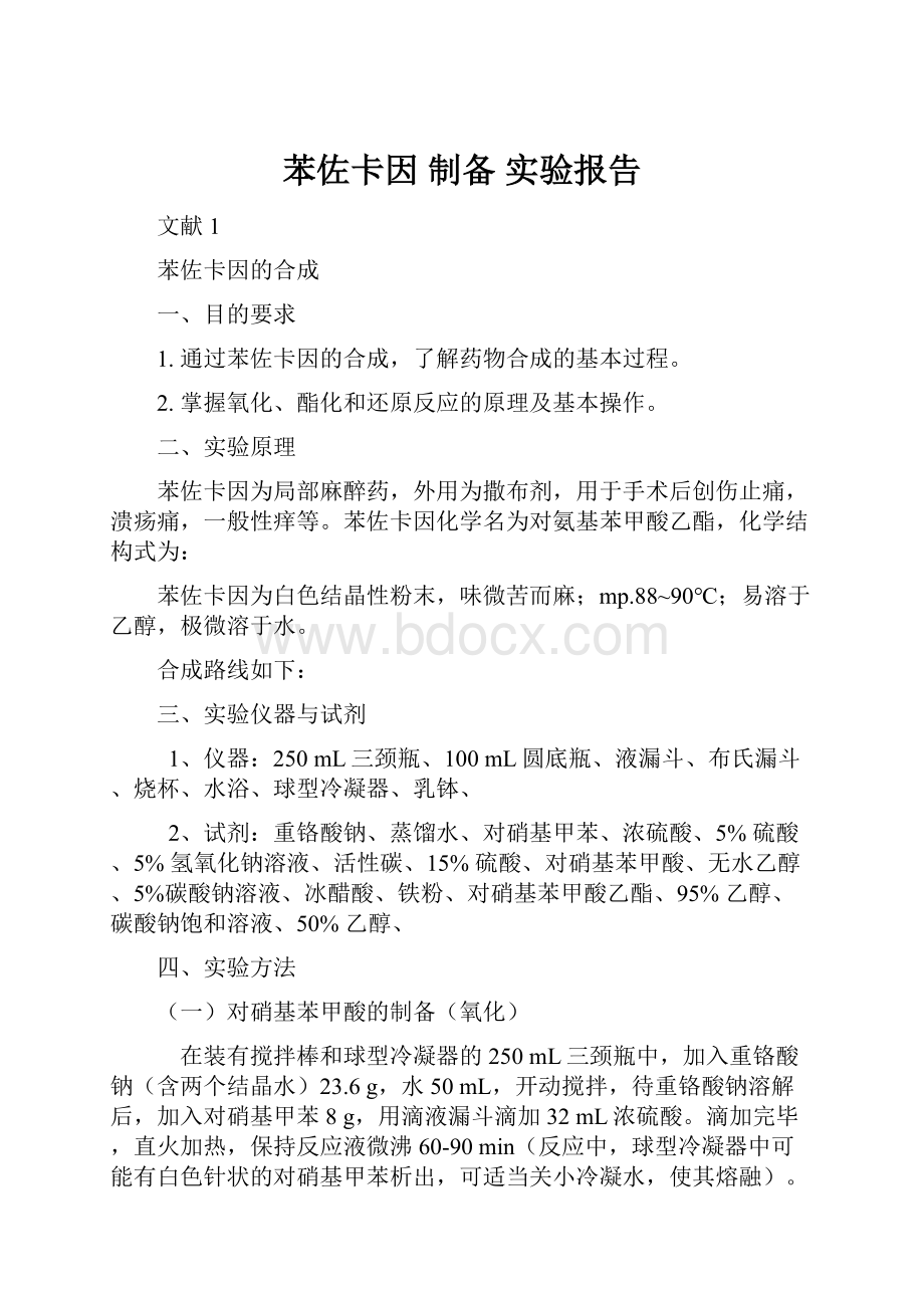 苯佐卡因 制备 实验报告.docx