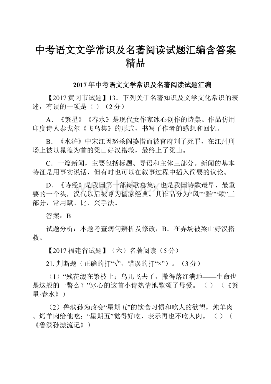 中考语文文学常识及名著阅读试题汇编含答案精品.docx_第1页