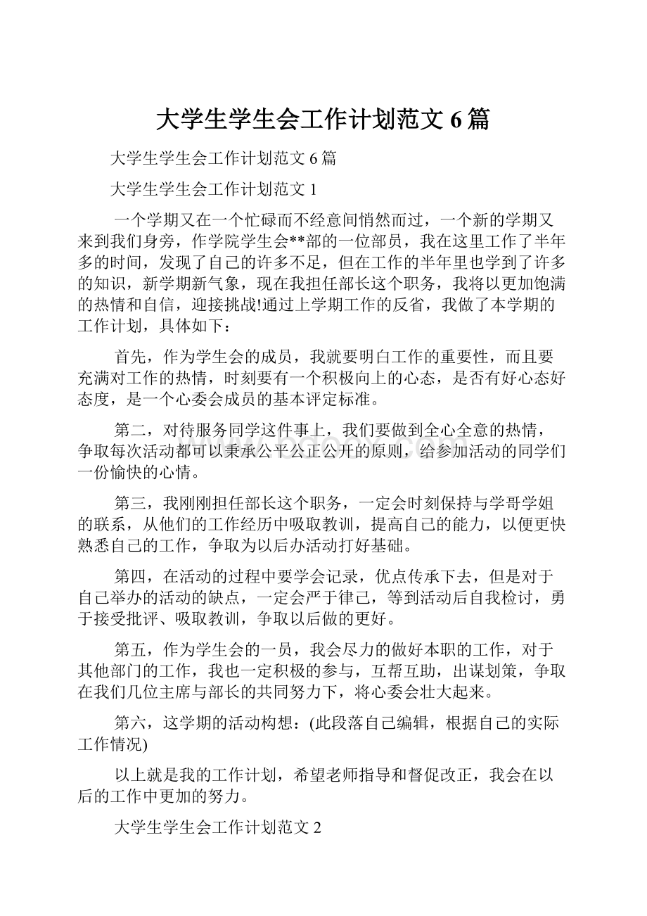 大学生学生会工作计划范文6篇.docx